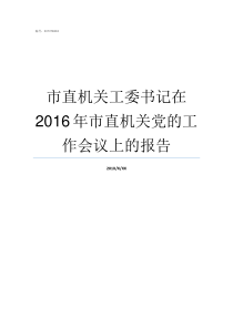 市直机关工委书记在2016年市直机关党的工作会议上的报告