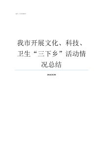 我市开展文化科技卫生三下乡活动情况总结