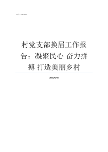 村党支部换届工作报告凝聚民心nbsp奋力拼搏nbsp打造美丽乡村