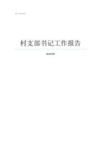 村支部书记工作报告村支部书记汇报工作