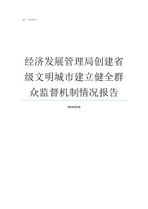 经济发展管理局创建省级文明城市建立健全群众监督机制情况报告经济发展管理局赵汉宾