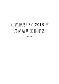 行政服务中心2018年党员培训工作报告