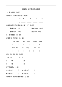 部编版一年级下册语文第二单元测试卷(附答案)