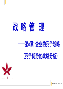 1第6章——企业的竞争战略