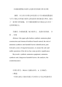 合成氨装置氨合成单元危险有害因素分析及对策