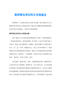 教师事业单位转正自我鉴定