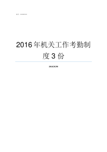 2016年机关工作考勤制度3份