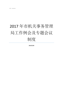 2017年市机关事务管理局工作例会及专题会议制度