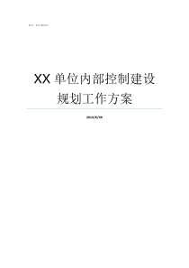 XX单位内部控制建设规划工作方案单位内部控制原则