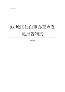 XX城区红白事办理点登记报告制度红白理事会工作制度