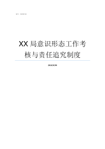 XX局意识形态工作考核与责任追究制度