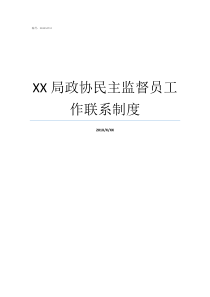 XX局政协民主监督员工作联系制度