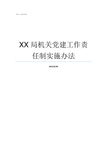 XX局机关党建工作责任制实施办法