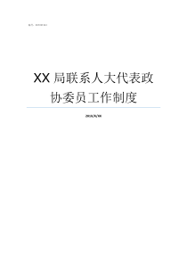 XX局联系人大代表政协委员工作制度XX政X成语