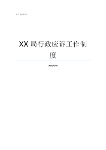 XX局行政应诉工作制度