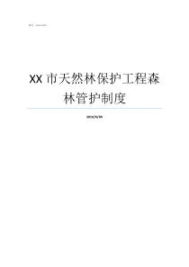 XX市天然林保护工程森林管护制度的森林