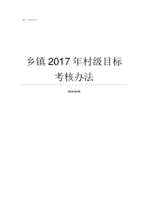 乡镇2017年村级目标考核办法2017河南乡镇排名