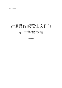 乡镇党内规范性文件制定与备案办法党内规范性文件