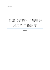 乡镇街道法律进机关工作制度街道属于乡镇吗