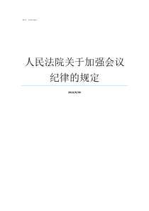 人民法院关于加强会议纪律的规定人民法院纪律规定