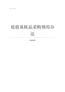 低值易耗品采购领用办法企业领用的低值易耗品