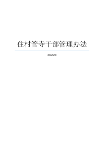 住村管寺干部管理办法村社干部管理办法村社区干部管理办法