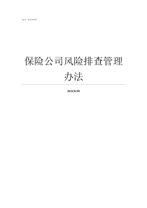 保险公司风险排查管理办法保险公司合规风险排查