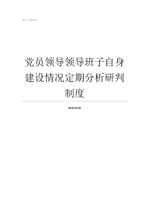 党员领导领导班子自身建设情况定期分析研判制度