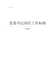 党委书记岗位工作标准党委书记的工作