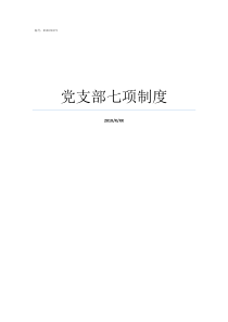 党支部七项制度支部组织生活规范