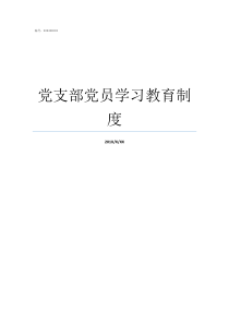 党支部党员学习教育制度