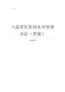 八连营区饮用水井管理办法草案水井多少可以饮用