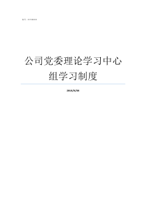 公司党委理论学习中心组学习制度