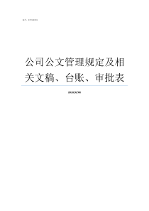 公司公文管理规定及相关文稿台账审批表