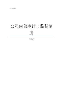 公司内部审计与监督制度内部审计监督内容