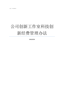 公司创新工作室科技创新经费管理办法如何创建创新工作室