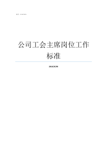 公司工会主席岗位工作标准工会主席的任职要求