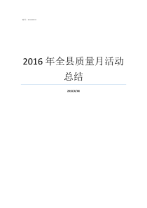 2016年全县质量月活动总结