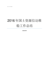 2016年国土资源信访维稳工作总结陕西2002年国土资源厅长