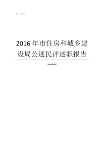 2016年市住房和城乡建设局公述民评述职报告