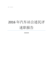 2016年汽车站公述民评述职报告个人述职报告