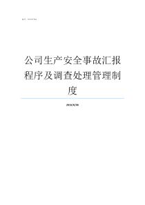 公司生产安全事故汇报程序及调查处理管理制度生产安全事故分为