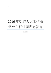 2016年街道人大工作联络处主任任职表态发言人大工委主任表态发言