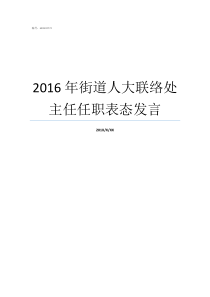 2016年街道人大联络处主任任职表态发言人大工委主任表态发言