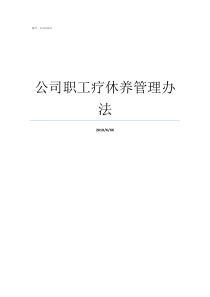 公司职工疗休养管理办法