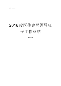 2016度区住建局领导班子工作总结江门住建局