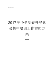 2017年今冬明春开展党员集中培训工作实施方案2017年开的历史结果