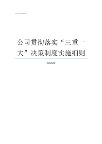 公司贯彻落实三重一大决策制度实施细则