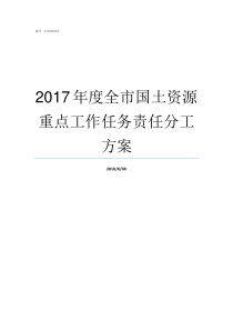 2017年度全市国土资源重点工作任务责任分工方案2018中国最新国土面积