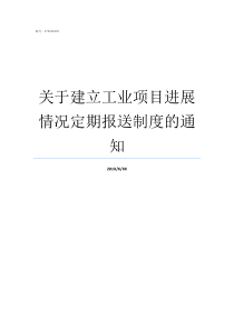 关于建立工业项目进展情况定期报送制度的通知项目进展状态